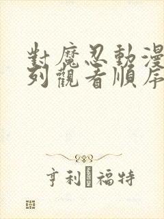 对魔忍动漫全系列观看顺序