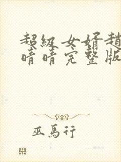 超级女婿赵旭李晴晴完整版