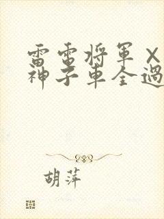 雷电将军×八重神子车全过程