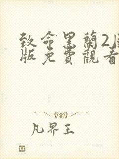 致命黑兰2国语版免费观看