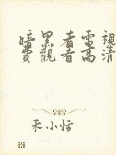 暗黑者电视剧免费观看高清