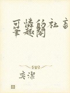 可怜的社畜周颂笔趣阁