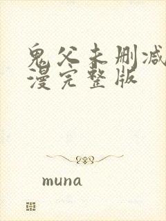 鬼父未删减版动漫完整版封面