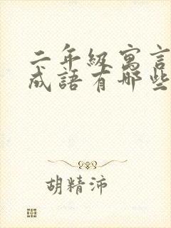 二年级寓言故事成语有哪些