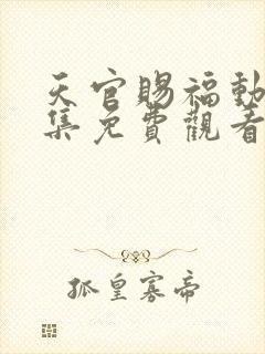 天官赐福动漫全集免费观看第一季