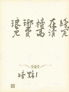 琅琊榜在线观看免费高清完整版