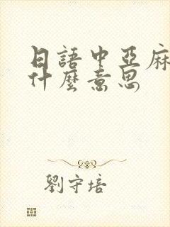 日语中亚麻得是什么意思封面