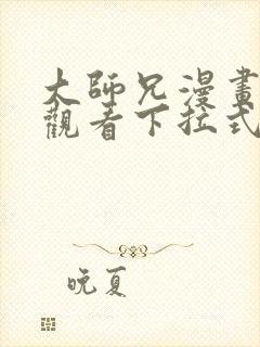 大师兄漫画免费观看下拉式六漫画封面