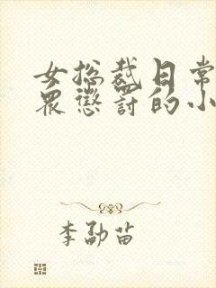 女总裁日常被当众惩罚的小说