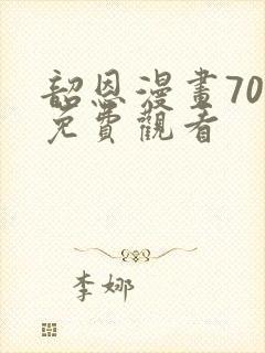 韶恩漫画70集免费观看