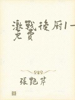 激战后厨1—5免费封面