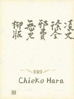 柳无邪徐凌雪正版免费全文