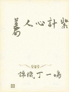 美人心计紫苏结局封面