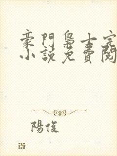 豪门枭士完整版小说免费阅读