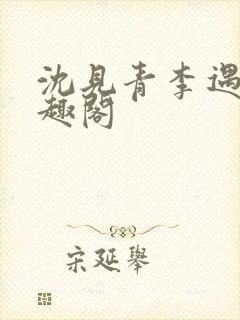 沈见青李遇泽笔趣阁