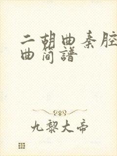 二胡曲秦腔即兴曲简谱封面