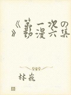 《第一次の人妻》动漫六集