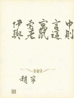 伊索寓言中狮子与老鼠这则故