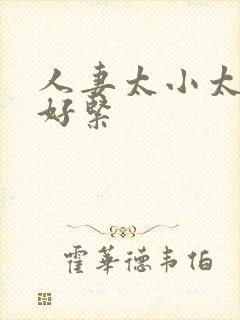 人妻太小太嫩了好紧