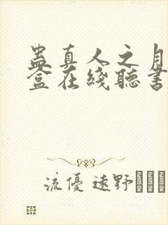 蛊真人之月光宝盒在线听书