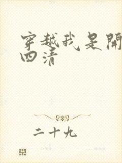 穿越我是开天第四清