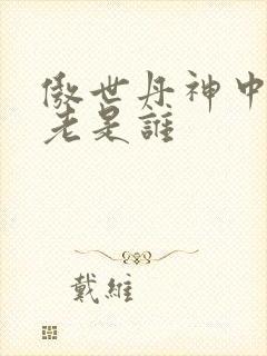 傲世丹神中丹长老是谁