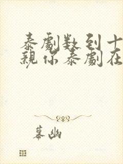 泰剧数到十就亲亲你泰剧在线观看封面