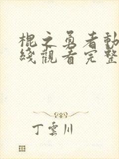 棍之勇者动漫在线观看完整版