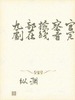 九部检察官连续剧在线看完整版