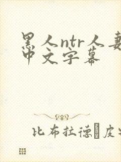 黑人ntr人妻中文字幕