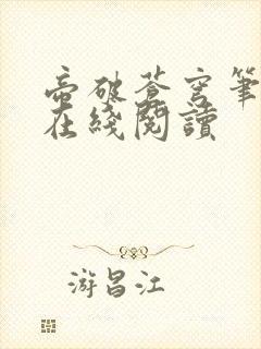 帝破苍穹笔趣阁在线阅读