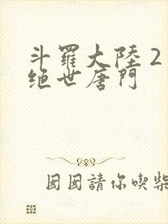 斗罗大陆 2 绝世唐门