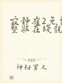 寂静岭2免费完整版在线观看