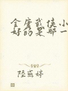 金庸武侠小说最好的是哪一部