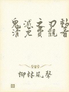 鬼灭之刃动漫高清免费观看封面