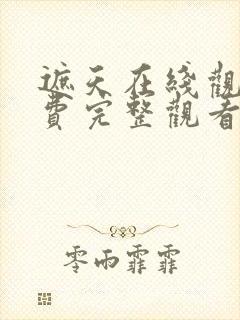 遮天在线观看免费完整观看动漫