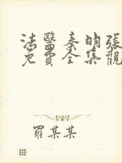 法医秦明张若昀免费全集观看无删减