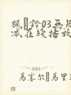 枫と铃03无删减在线播放