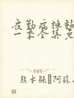 夜勤病栋动漫第一季全集免费观看封面