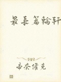 最长篇轮轩小说