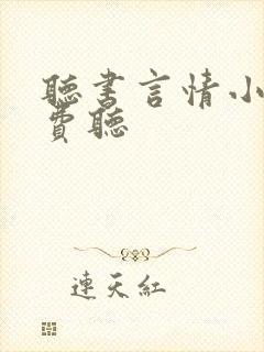 听书言情小说免费听