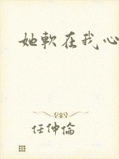 她软在我心上