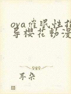ova催眠性指导樱花动漫封面