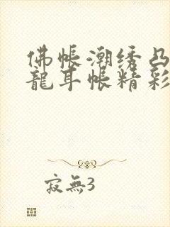 佛帐潮绣凸浮双龙耳帐精彩片段封面