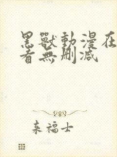 黑兽动漫在线观看无删减