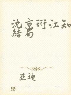 沈京珩江知薇大结局