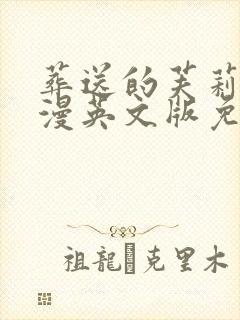 葬送的芙莉莲动漫英文版免费观看封面