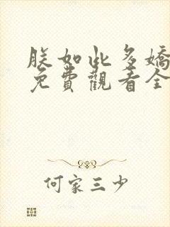 朕如此多娇短剧免费观看全集在线播放