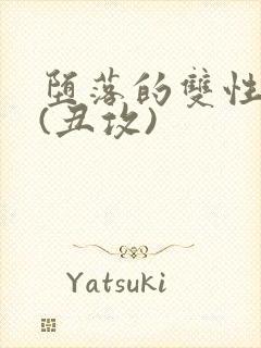 堕落的双性美人(丑攻)