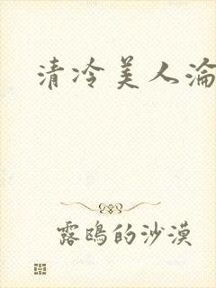 清冷美人沦落